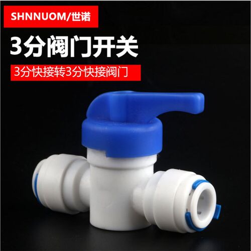 净水器快接头3分球阀三分反冲洗开关3/8排污阀快接阀门9.5MM内径