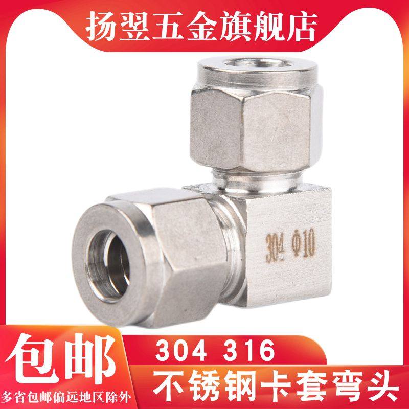 304不锈钢卡套弯头316不锈钢卡套弯通中间接头直角卡套弯头6 8mm
