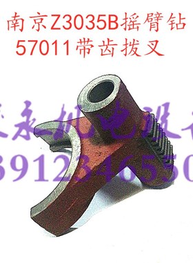 南京四机星球摇臂钻床配件 Z3035B 摇臂钻 57011带齿拨叉
