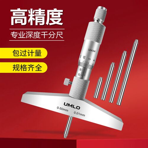 UMLO高精度游标深度千分尺游标深度尺0-25mm0.01螺旋测微器