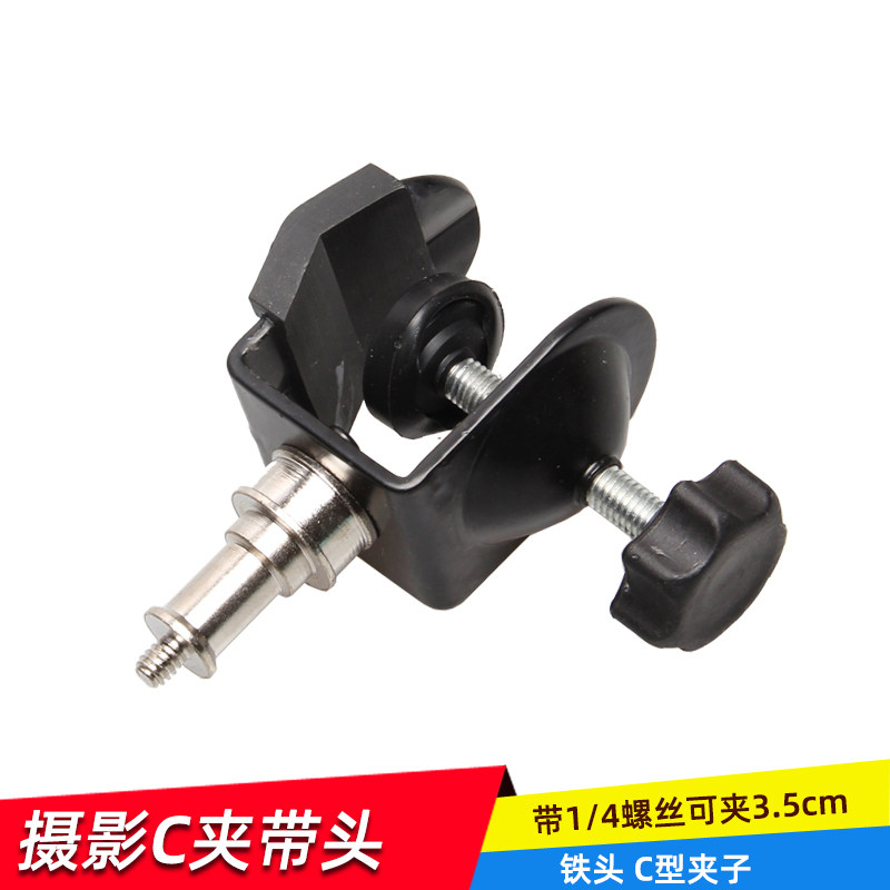 奥宝 U型铁夹带头 C型夹子 强力夹 摄影灯夹 带1/4螺丝 灯座