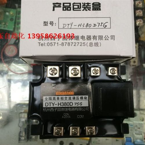KEJIKEYI杭州西子 DTY-H380D75E 全隔离单相交流调压模块 0-5V