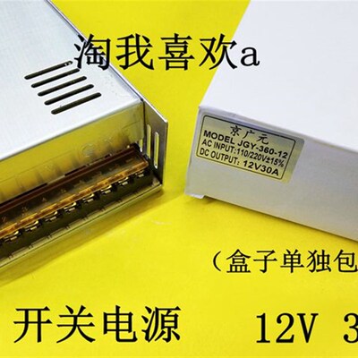 12V30A 电开关电源 JGY-360-12 LED灯带灯箱光端机工程电源