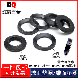 GB849 GB850国标球面垫圈 锥面垫圈 凹凸垫片【一套价】M6-M64