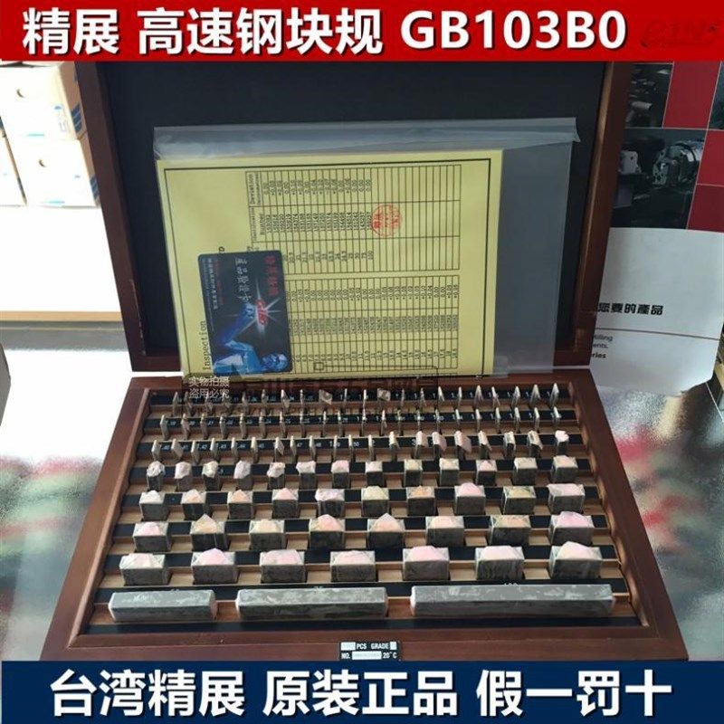 精展高速钢块规GB103B0 台湾精密垫规 量规 校正块 103件0级套装