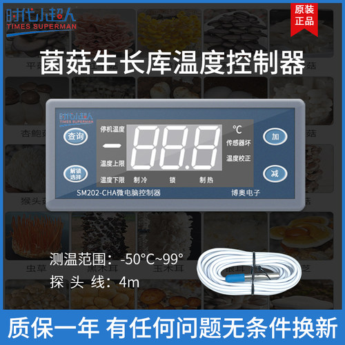 时代小超人蘑菇生长库专用温度控制器制冷制热温度校正数显温控仪