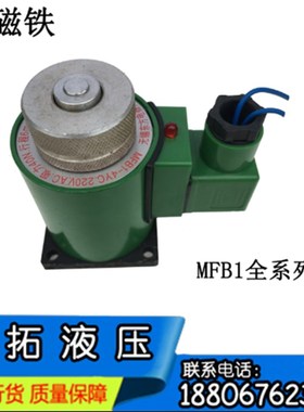 无锡液压电磁铁MFB1-1.5/2.5/3/4/5.5/7YC AC110V220V行程6 4 3mm
