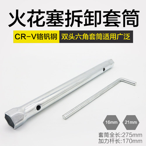 16mm21mm拆火花塞套筒火星套筒扳手加长火花塞拆卸扳手摩托车空心