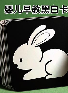 【早教闪卡】婴儿黑白彩色追视早教认知卡视觉激发新生儿0到9个月