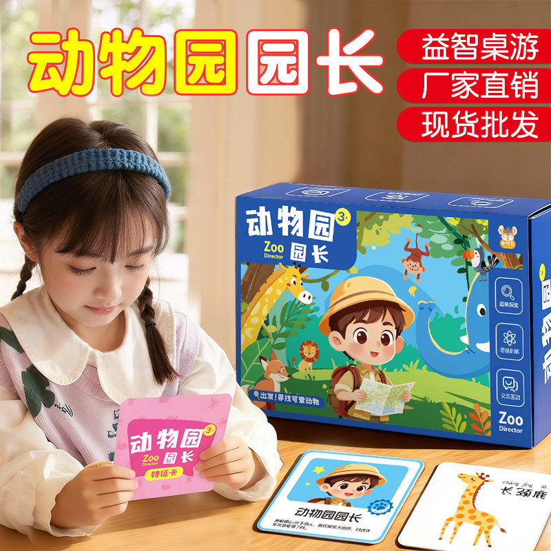 动物园园长启蒙桌游学习认知亲子互动儿童大脑思维训练益智纸玩具