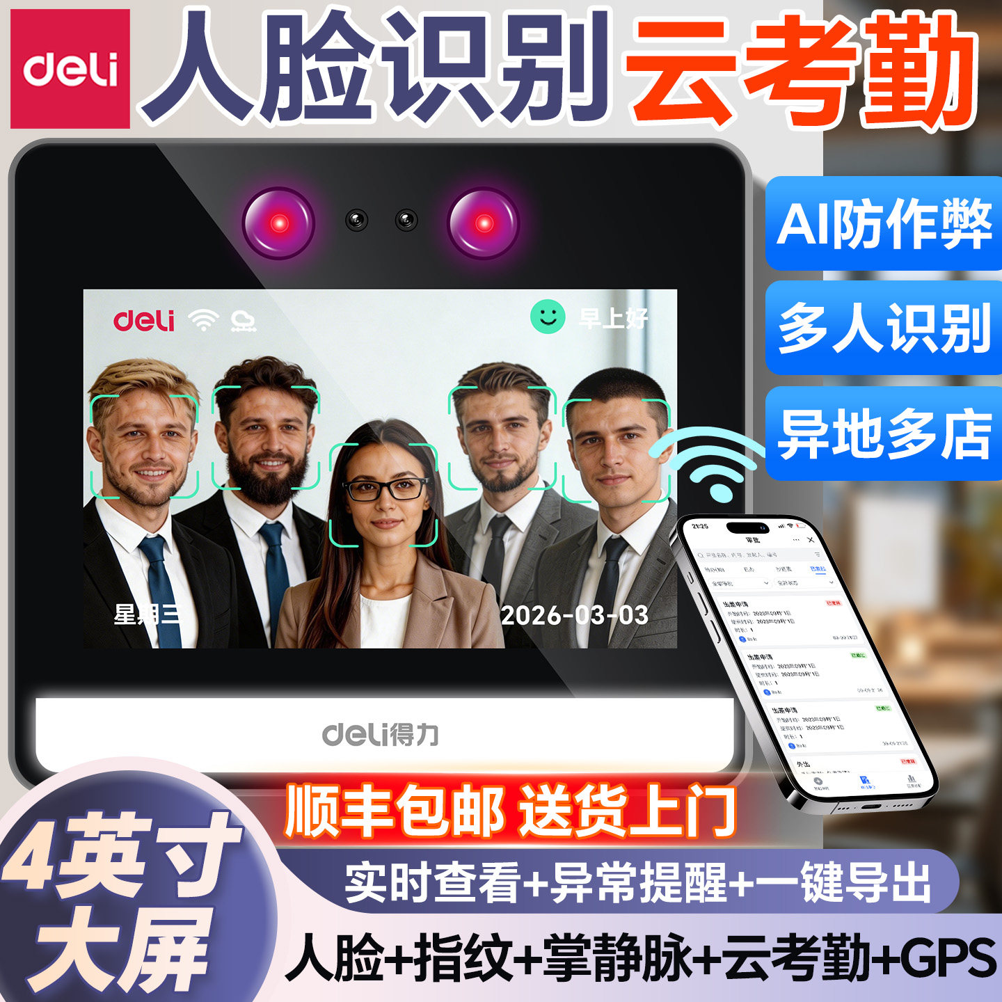 得力D5S人脸识别打卡考勤机智能云多店管理指纹面部识别公司企业员工上下班签到机打卡器D20C企业微信一体机