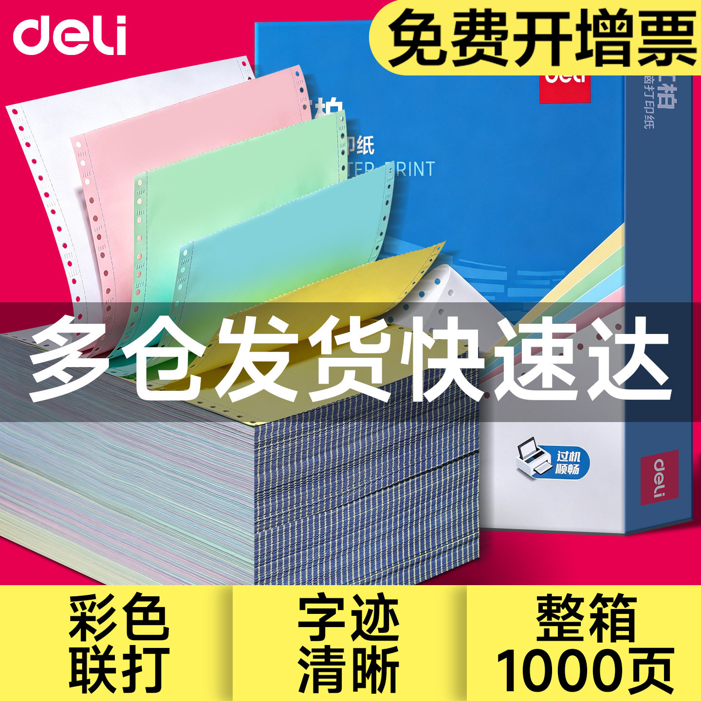 得力1000页针式电脑打印纸三联二等分四联二联三等分两联单五联票据3联发票清单一式一联2联一等分4联收据