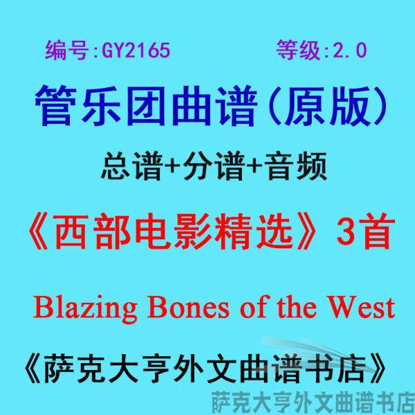 GY2165(2.0级) 西部电影精选3首The West管乐团总谱+分谱