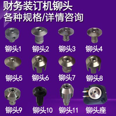 盆景B600 B200 B300 B400财务装订机定位针下上铆头下加热头 铆头