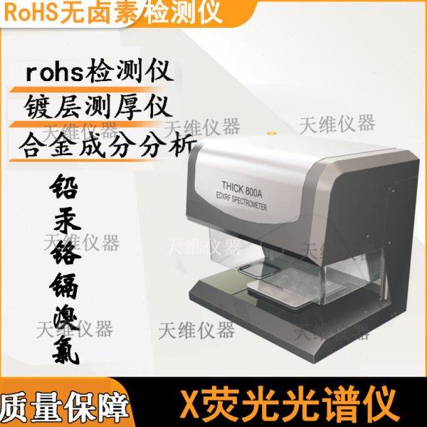 X-RAY镀层测厚仪 金属电镀层厚度分析 专业电镀膜厚天瑞仪器,五金/工具,测厚仪,淘宝优惠券,粉丝福利购,淘宝优惠卷
