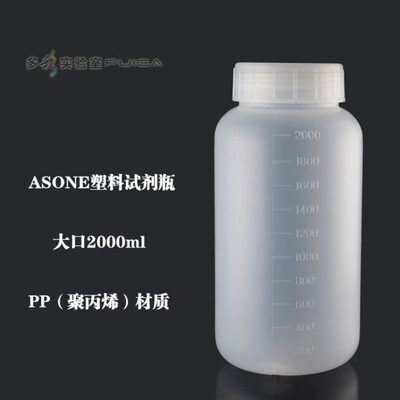 ASONE进口PP塑料大口试剂瓶2000ml广口密封样品瓶2L亚速旺半透明