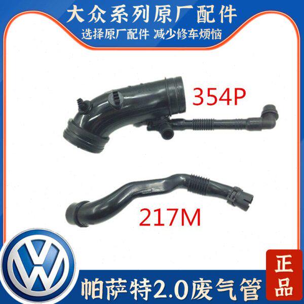 适配帕萨特B5领域新领驭2.0废气管导风装置进气管节气门连接管