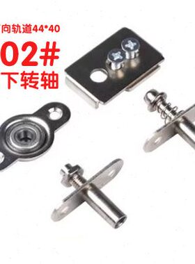 002万向吊轨配套固定器限位器上下转轴适配轨道44x??40