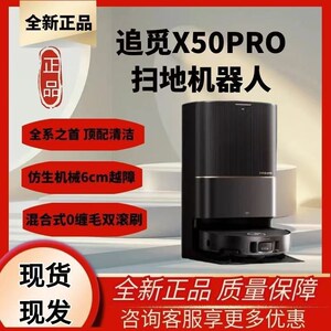 追觅X50Pro增强版扫地机器人家用扫拖一体全自动上下水Z双机械臂