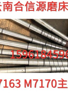 云南合信源磨床厂MY7163 M7170磨床主轴 平面磨床配件