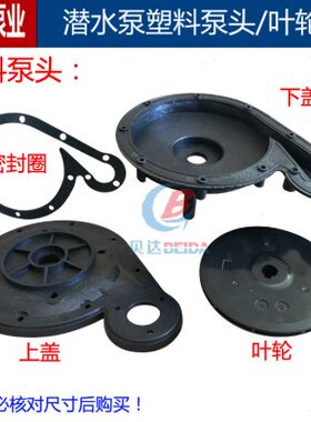 QDX潜水泵塑料泵头370w550w750w1寸底座上盖叶轮网罩水泵配件