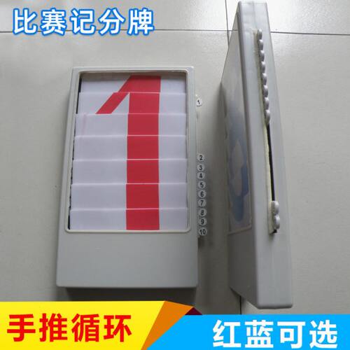 0-9循环式手推型记分牌 篮球比赛记分牌 计分器 计数牌 推分牌