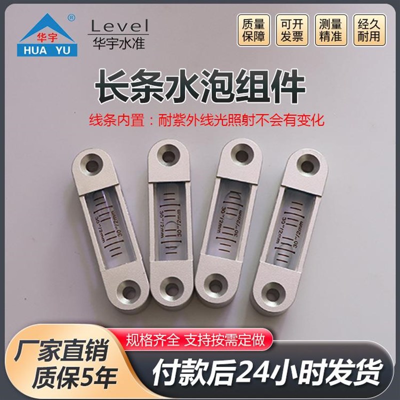 长条水泡组e件长条式铝合金水平仪水平泡迷你小型水准泡