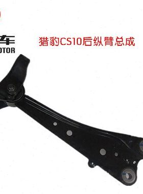 长丰猎豹CS10后悬挂纵摆臂总成 后桥拉臂总成