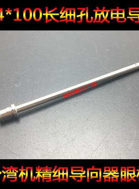 台湾打孔机导向器导嘴6X4uX100加长导咀  穿孔机细眼模导向器加长