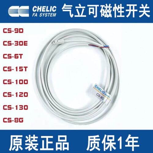 气立可CHELIC 磁性开关CS-9D/30E/6T/15T/100/120/130/8G感应器线