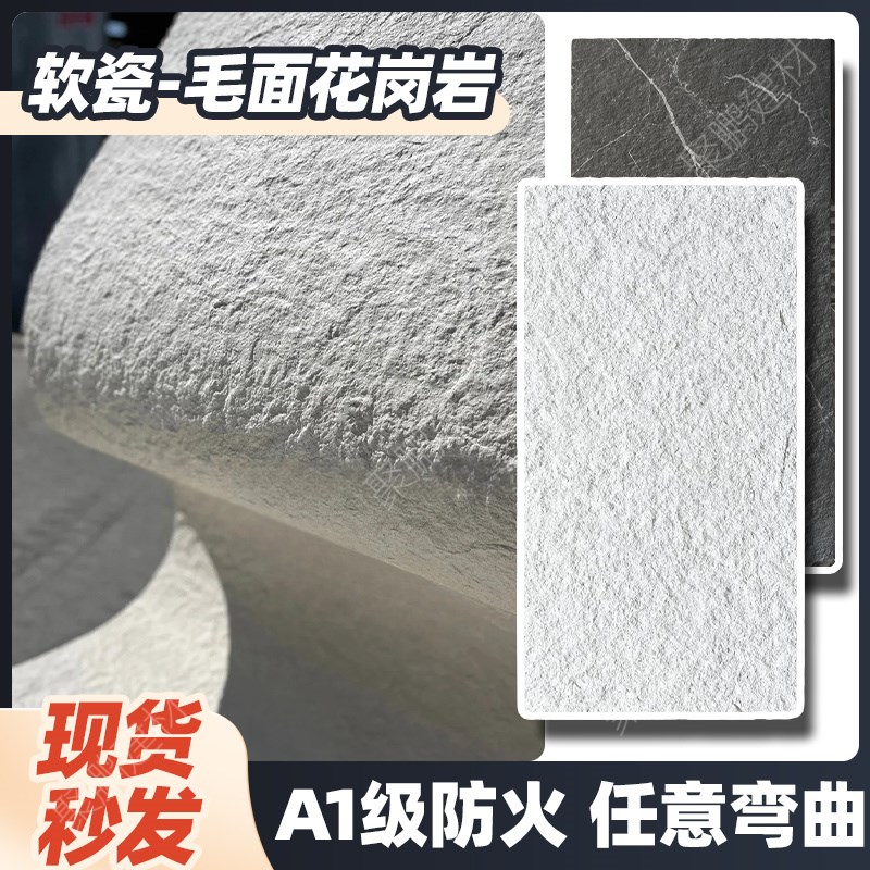 软瓷柔性石材毛面花岗岩软石板背景墙星月石饰面板仿W文化石软瓷
