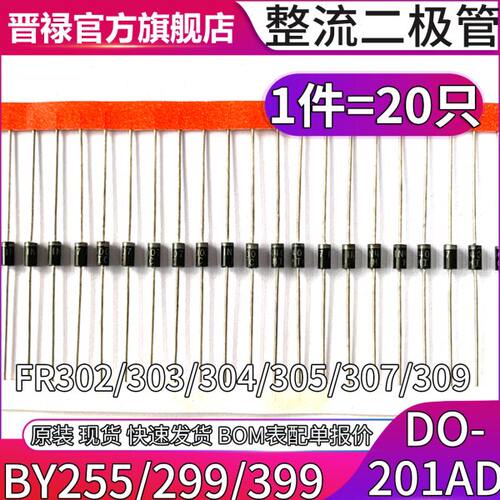 整流二极管FR302 FR303 FR304 FR305 307 309 BY255 BY299 BY399