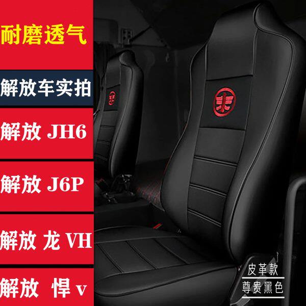 解放JH6 j6p 新j6l j6m悍v龙vh天v j7虎vh新大威座套货车坐垫套皮