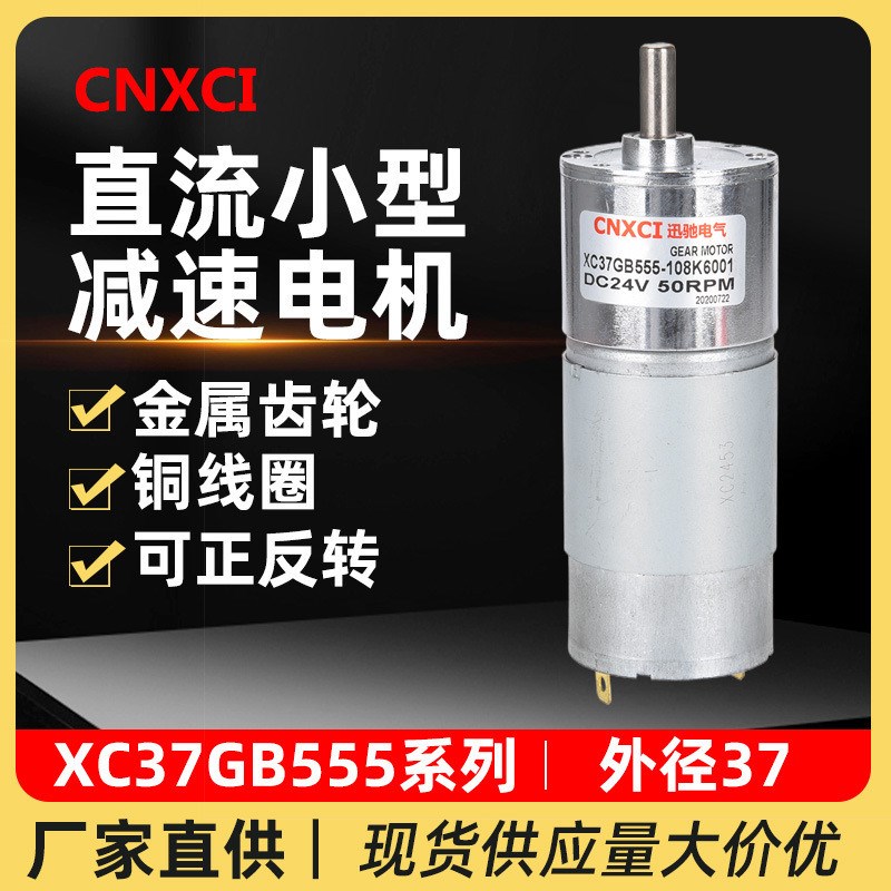 直流减速电机XC37GB555微型y低速电动机可正反转调速12V24v小马达