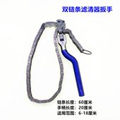 重型机油格滤清器双链条扳手可调式 双链条换机油拆装 卸通用型工具