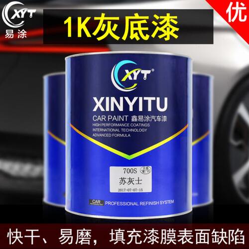 鑫易涂汽车灰底漆防锈漆车用打底修复单组份1K底漆苏灰士补土辅料