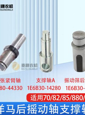 洋马70/82/85/880/1180收割机振动筛后摇动轴衬套支A轴反向张紧轴