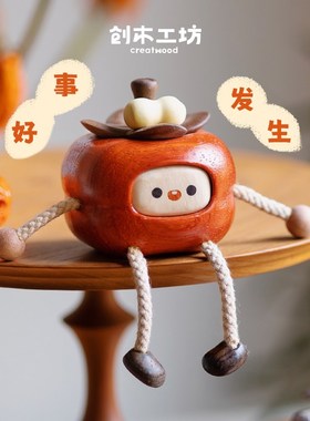 好柿花生摆件 /k小柿子摆件实木质家居办公室装饰新年乔迁礼物
