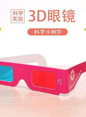 学生科学实验fSTEAM科技小制作材料包手工小发明diy3D立体红蓝眼