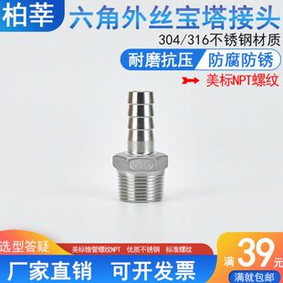 NPT六角外丝宝塔接头304不锈钢外螺纹转皮管软管宝塔头