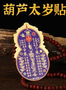 紫葫芦太岁卡葫芦太岁牌古法镀金彩绘铜I放手机壳男女可用精致随