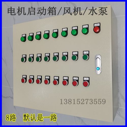 7路8路b风机启动箱控制箱380V电机水泵柜成套配电箱三相电控箱220