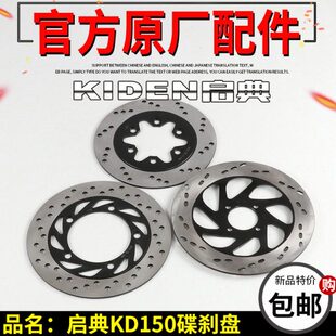 启典KD150碟刹盘KD150-F-H-E-G-K-J-Z-V-L前后刹车盘碟刹盘制动盘