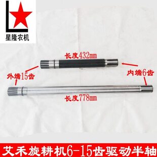艾禾旋耕机驱动轮轴 驱动半轴 6-15齿锥度半轴长度云洲悦达行走轴