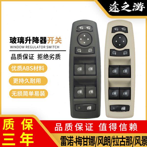 雷诺梅甘娜风朗玻璃升降器开关总成拉古那风景左前门电动车窗按键