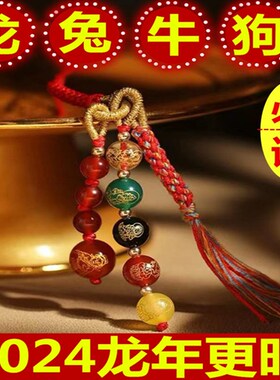 本命年2024龙年李诚大将v军护驾龙狗牛兔羊必请生肖手机链钥匙吊