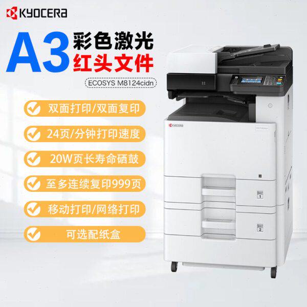 京瓷M8124cidn 8224彩色复印机激光办公A3打印机双面网络A4扫描正