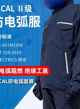 12Cal防电弧服套装II级防护耐磨耐高温阻燃防电弧工作服绝缘面罩