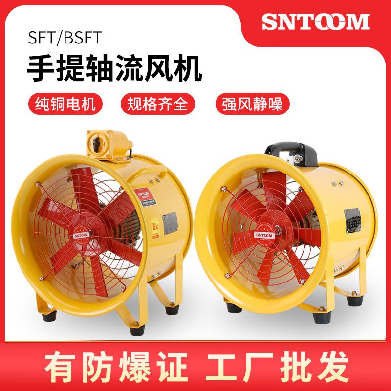 防爆手提轴流风机BSFT-300 移动船用手提式通风机SFT-500 SHT CTH