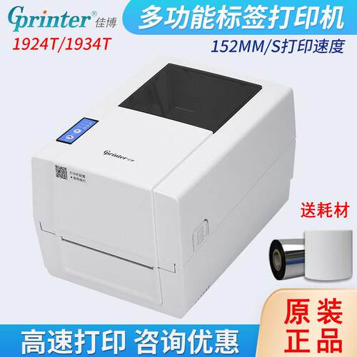 Gprinter佳博1924T固定资产标签打印机洗水唛服装吊牌条码机